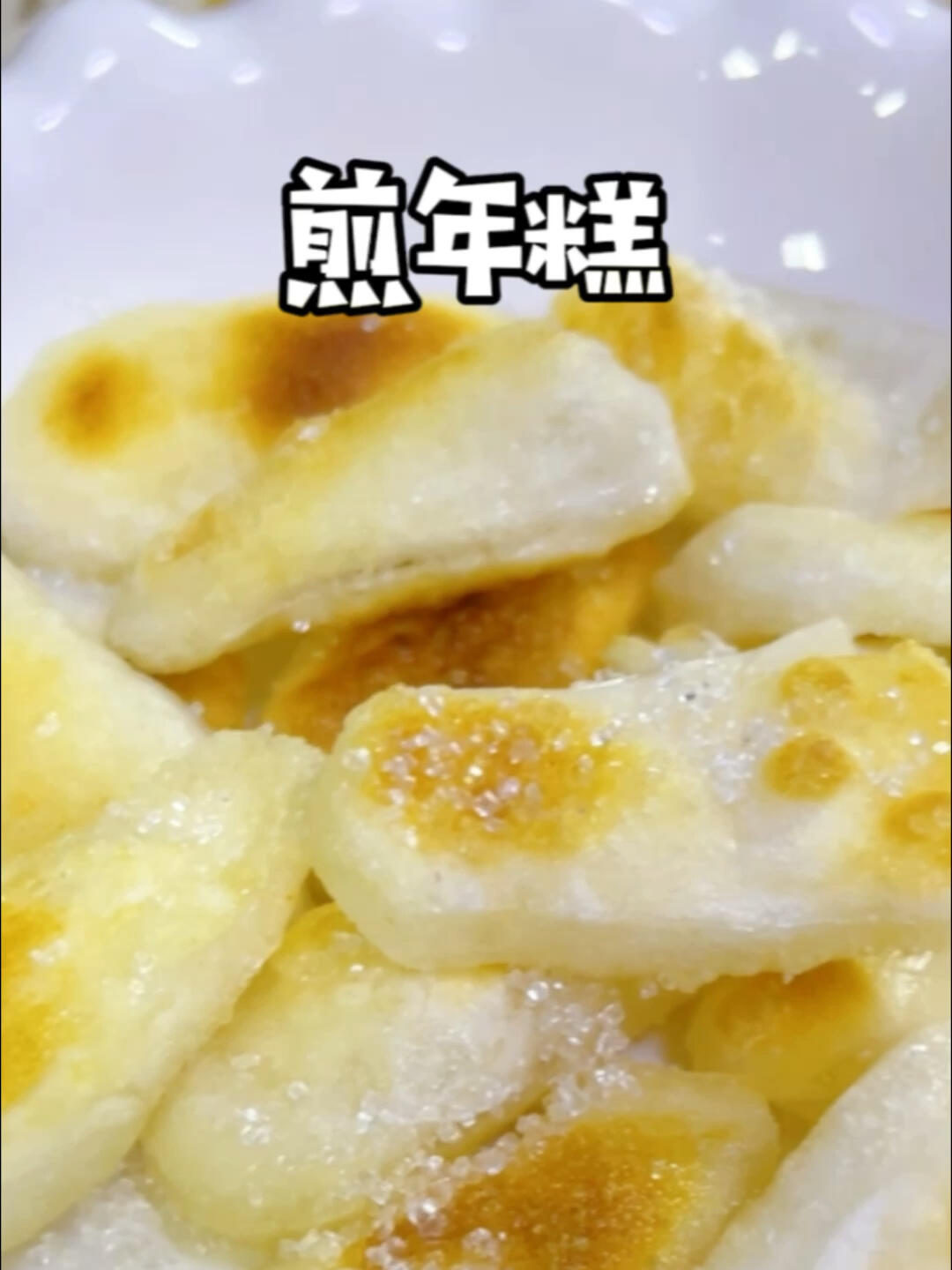 煎年糕,巨好吃快去做!