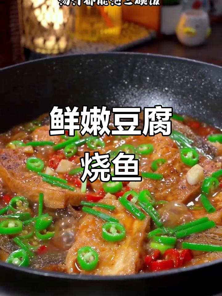 豆腐烧鱼,汤汁泡饭更美味