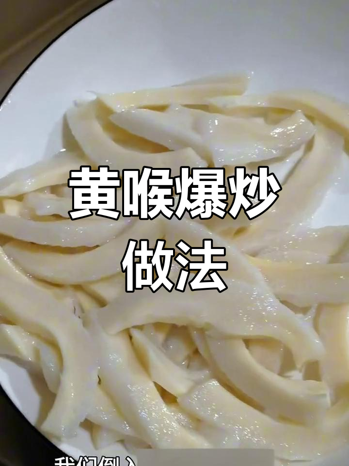 爆炒黄喉,鲜辣脆嫩更爽口
