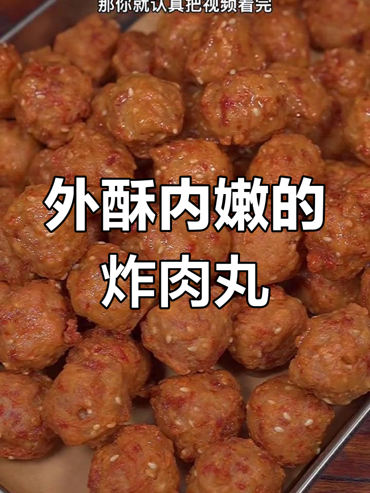 炸肉丸子时,用淀粉还是面粉?教你外酥里嫩的秘诀