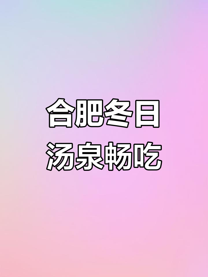 合肥冬季汤泉大狂欢,车厘子、大闸蟹不限量吃到爽