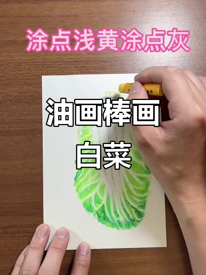 爸爸用油画棒画白菜，步骤超简单！