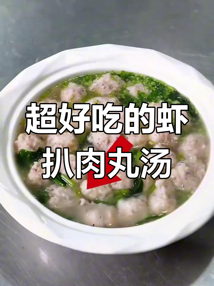 虾爬肉丸汤,鲜香美味停不下来!
