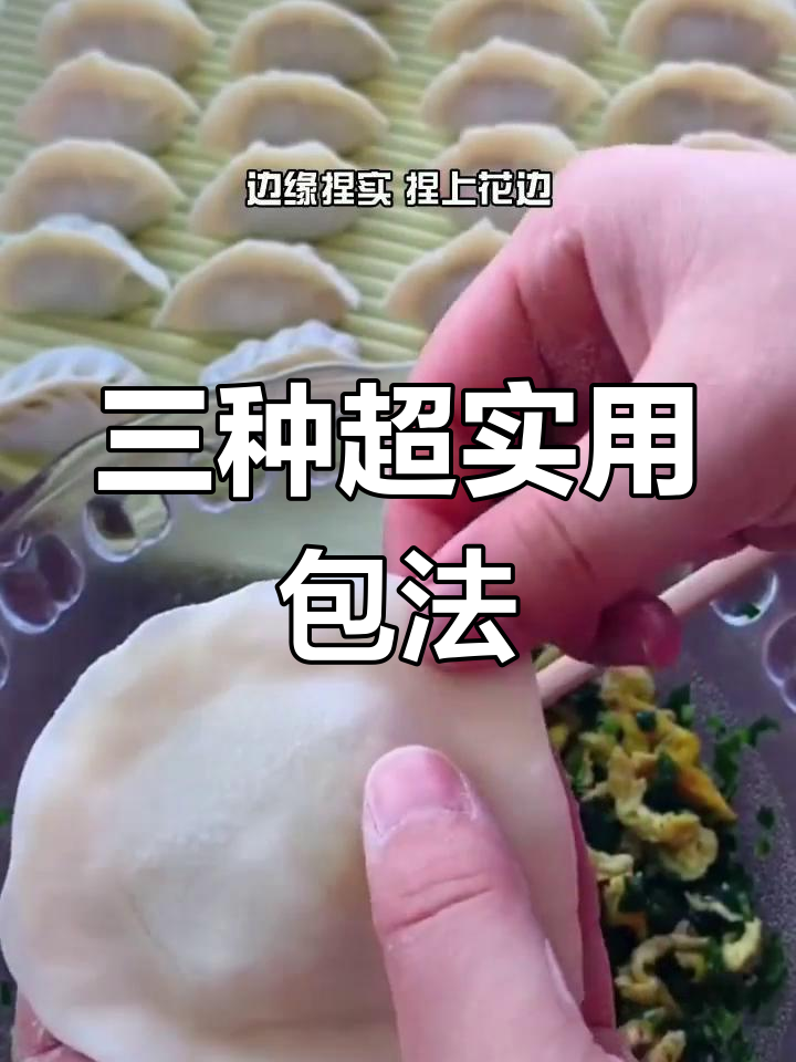 教你三种包饺子方法,简单又好看!