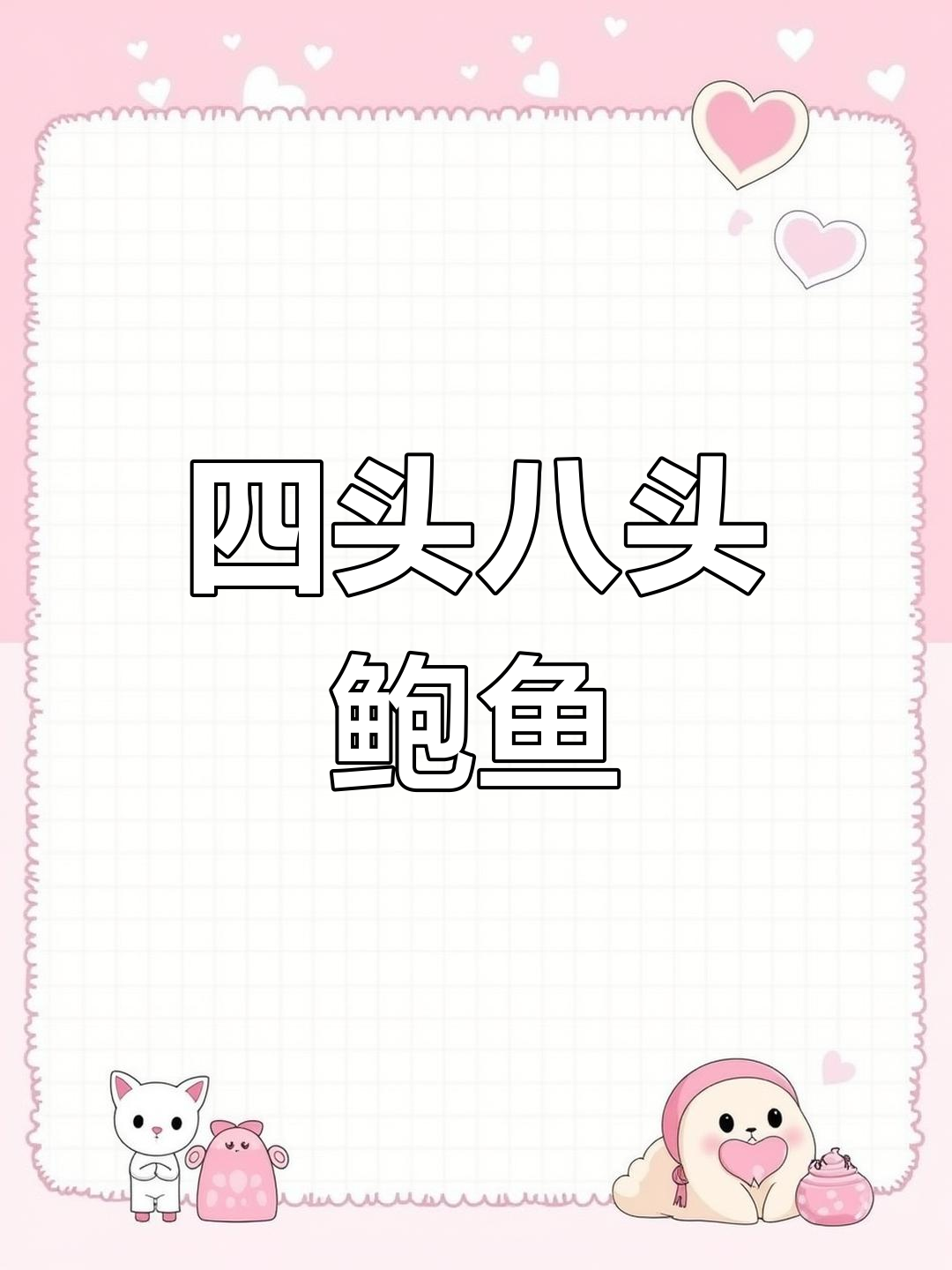 鲍鱼头数解析:四头与八头的区别