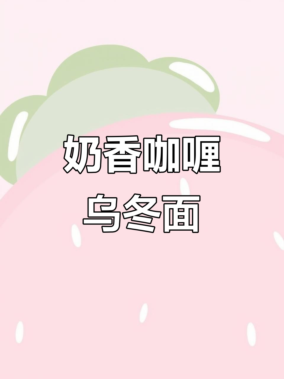 辣咖喱牛肉乌冬面,奶香浓郁让人无法抗拒