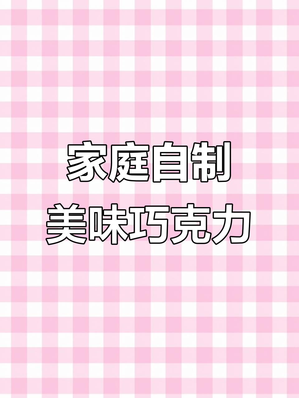 在家轻松做,草莓白巧克力酸甜可口,酥脆十足超满足!