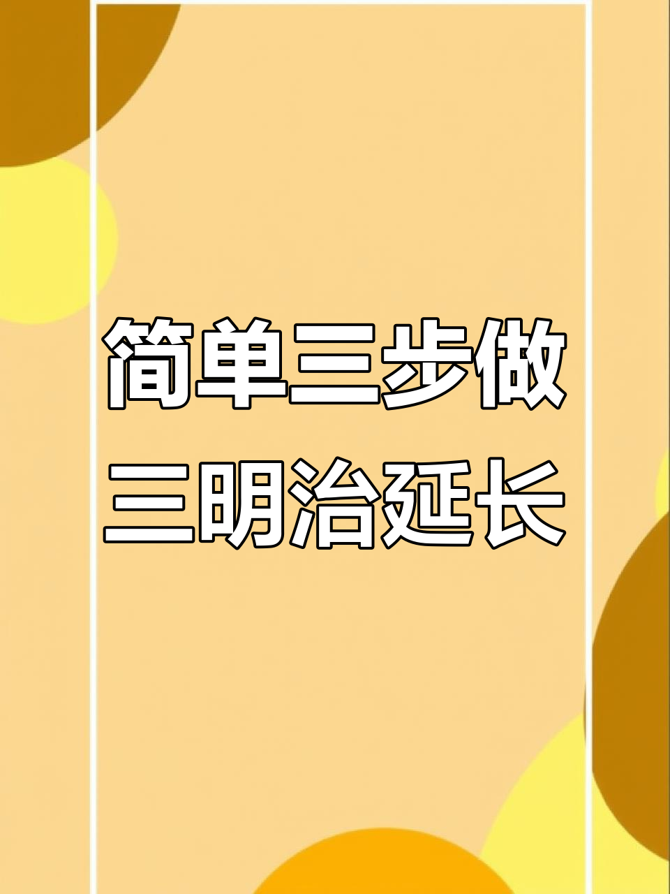 三步搞定超平整三明治延长,轻松打造立体长甲