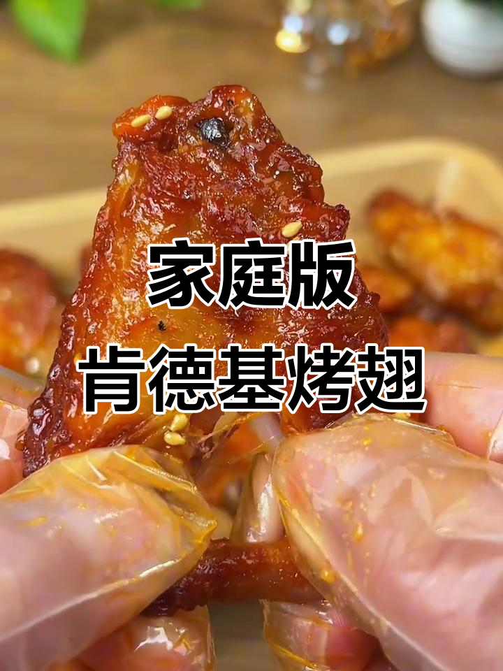 在家烤肯德基同款大鸡翅,外焦里嫩,空气炸锅轻松搞定