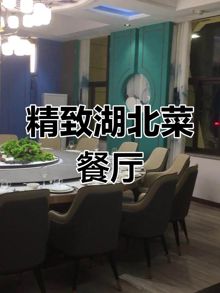 南湖新发现!正宗湖北菜餐厅,环境优雅、海鲜美味