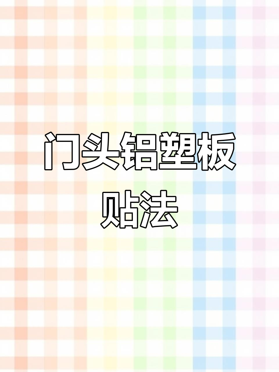 铝塑板门头效果大揭秘,粘贴技巧全解析