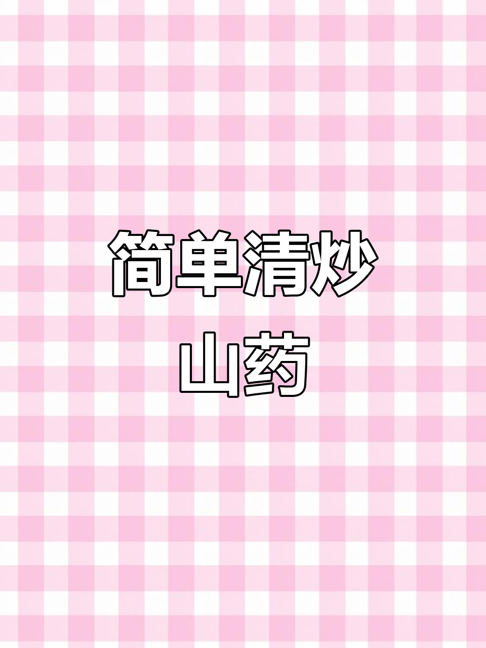 清炒山药,家常美味轻松做