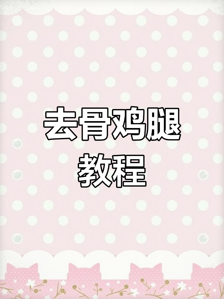 烧烤店鸡腿去骨技巧大揭秘,轻松掌握刀工