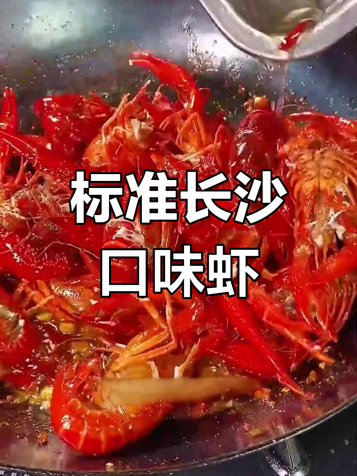 标准长沙口味虾