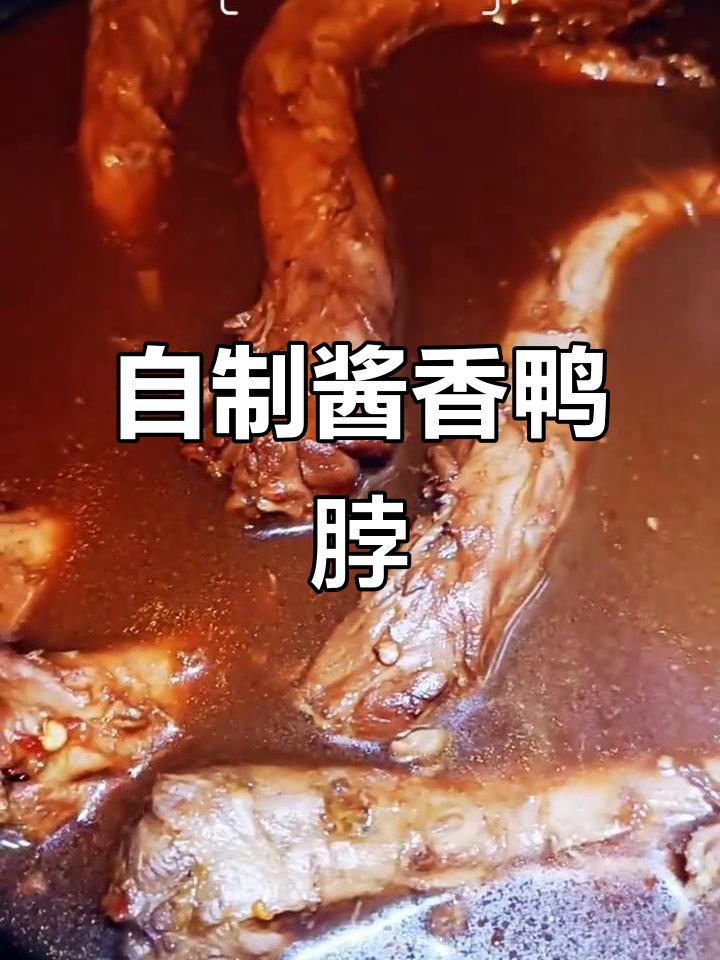 酱香鸭脖,家常做法轻松学
