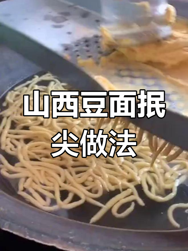 山西豆面抿尖制作秘籍,教你轻松做出地道美味