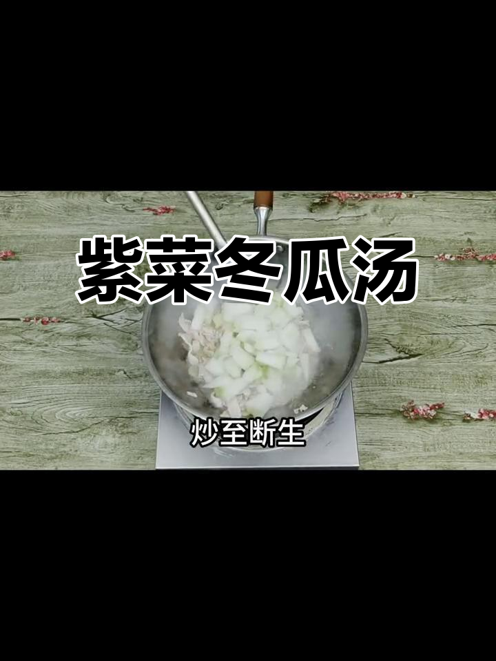 紫菜冬瓜肉片汤,简单又美味!