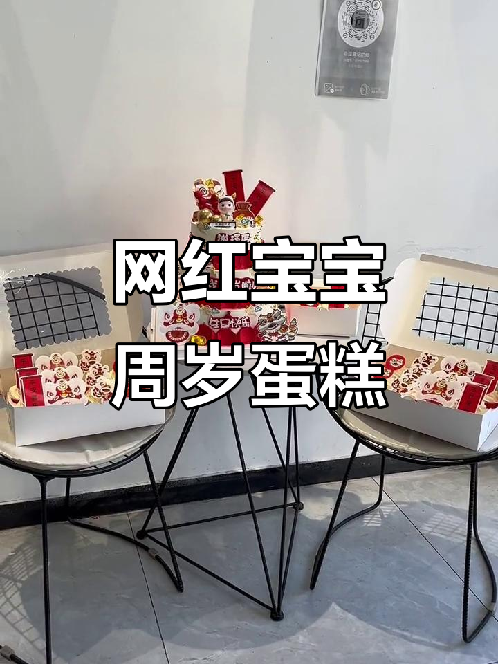 宝宝周岁生日蛋糕，网红款式大揭秘！
