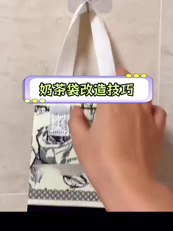 奶茶袋变废为宝,手工DIY创意大揭秘