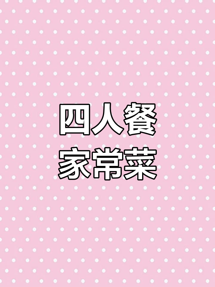 家常便饭大集合,四道美味等你尝