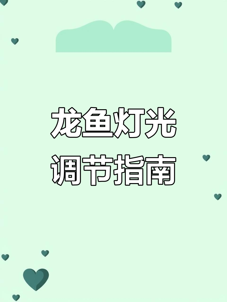 龙鱼灯光调整技巧,避免掉眼问题