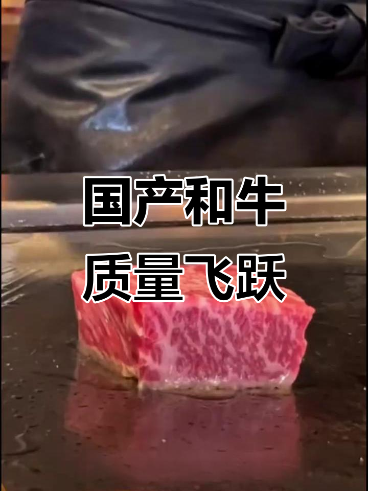 国产和牛品质大提升,雪花牛肉口感超越进口品牌