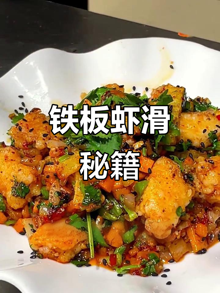 铁板虾滑,香辣Q弹,轻松学会!