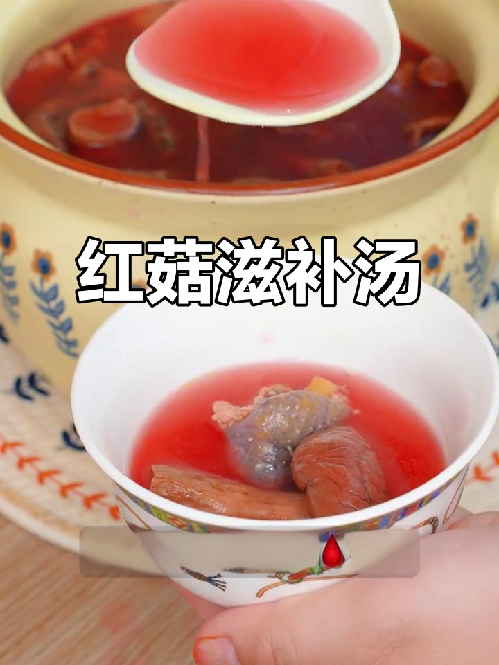 大红菇炖鸡，滋补美味，女性必备！