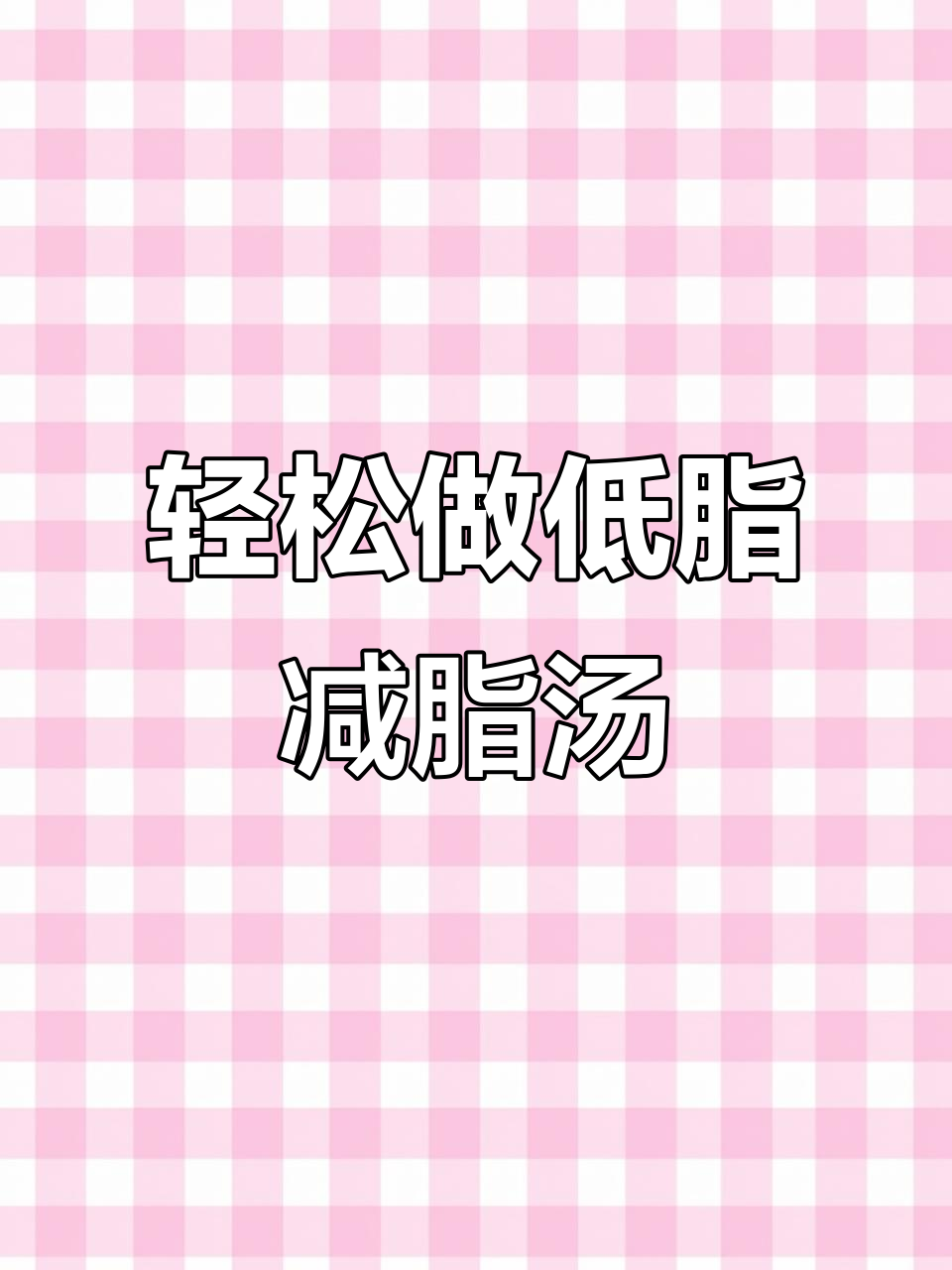 低脂高蛋白减脂汤,简单又美味,番茄鸡蛋豆腐皮搭配