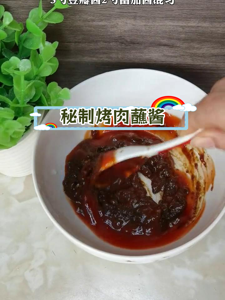 自制烤肉酱,辣味随心加