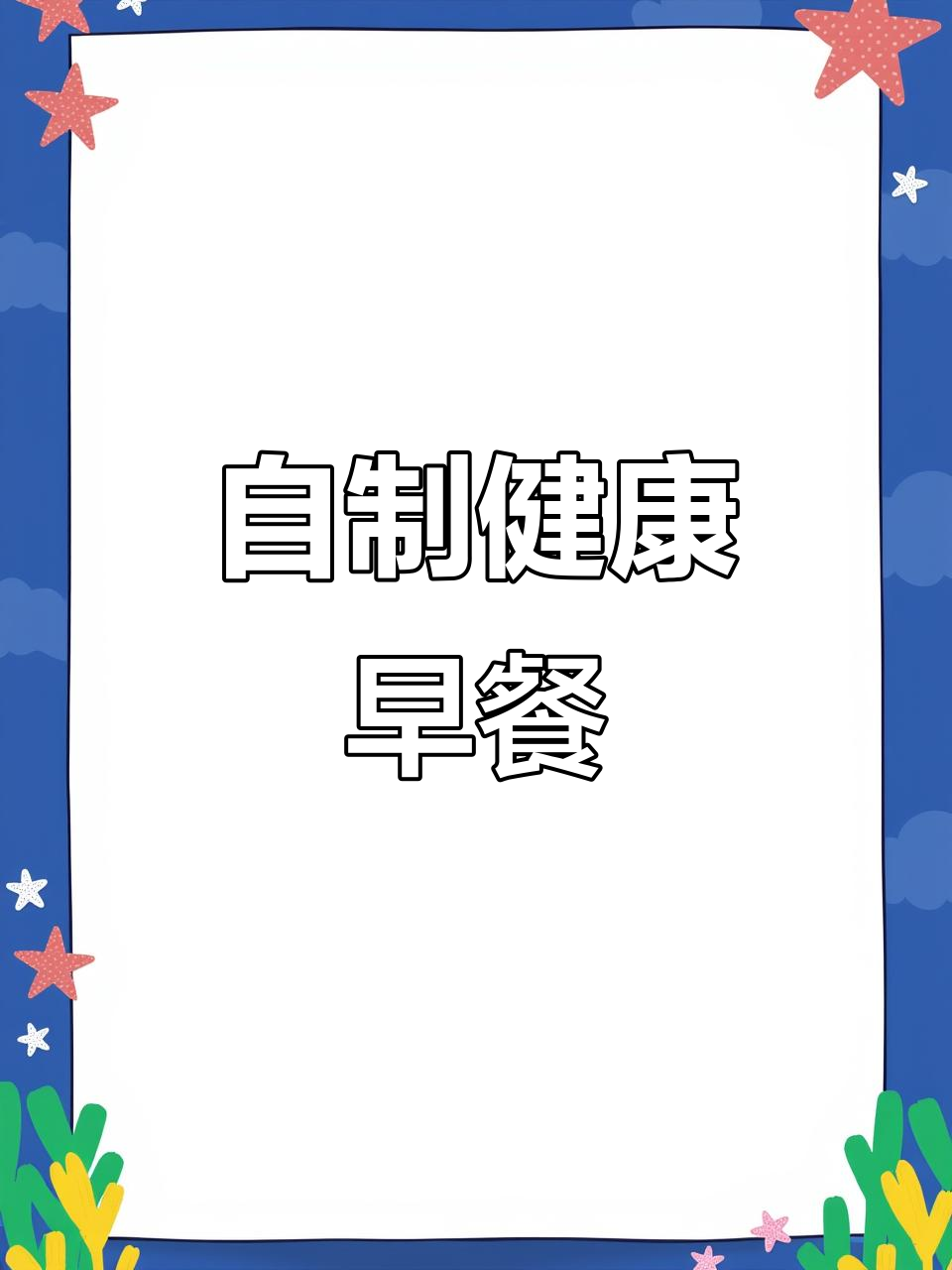 初三学生早餐搭配,营养又美味!