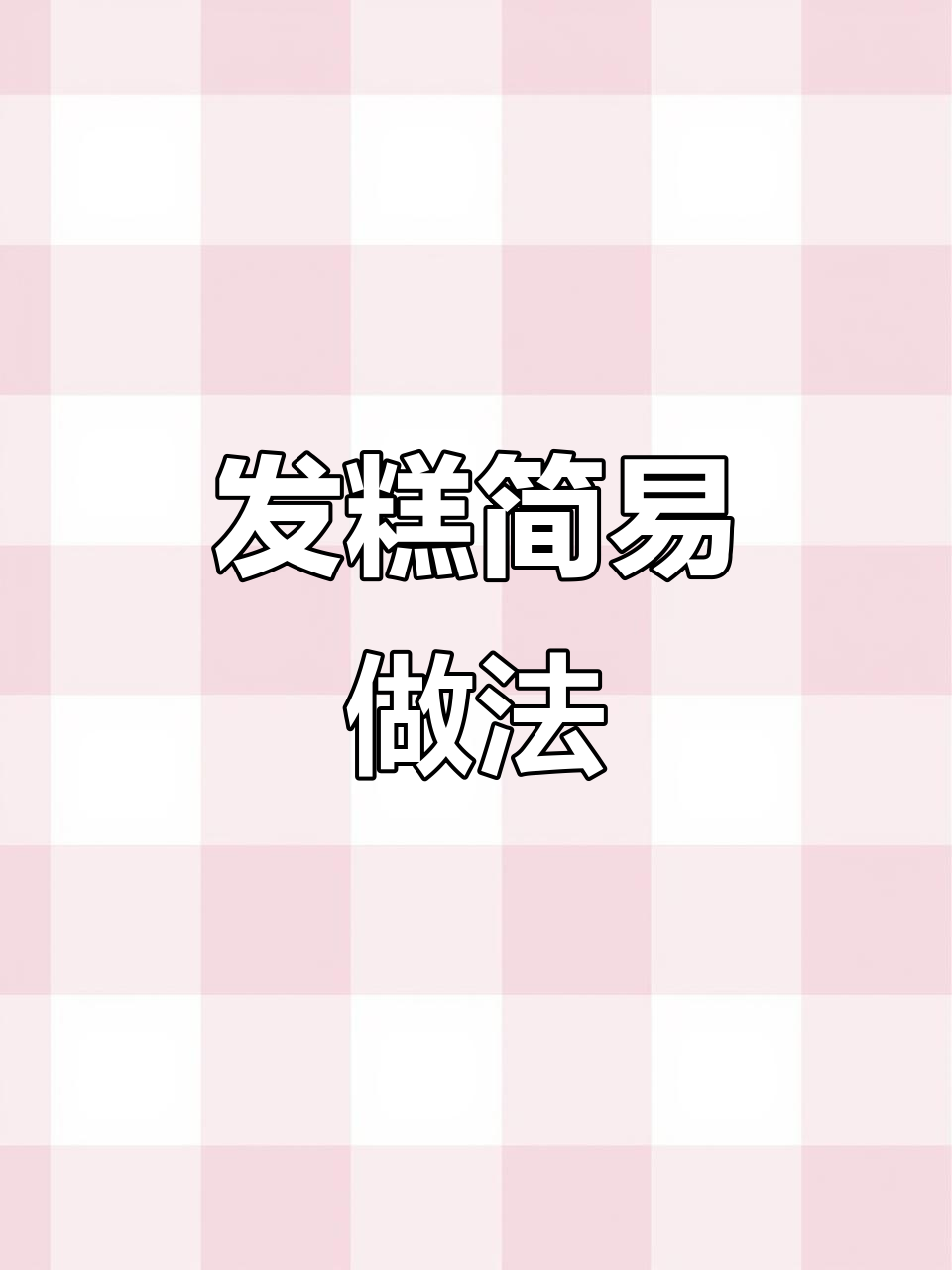 这款发糕简单又美味,自发面粉轻松做,零失败!