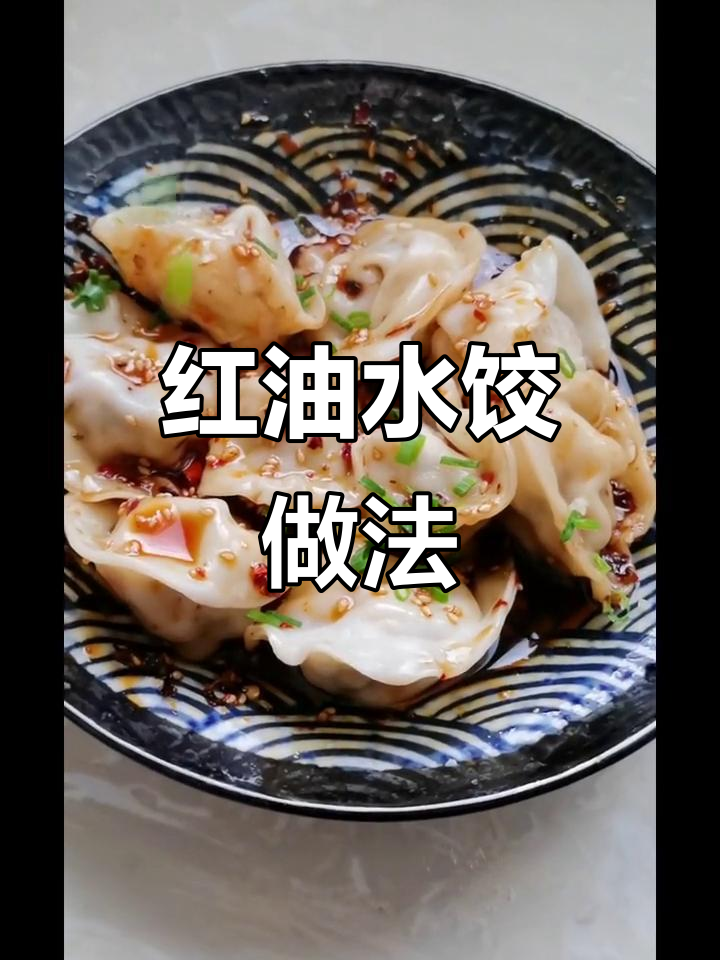四川红油水饺,地道家乡味,简单又美味