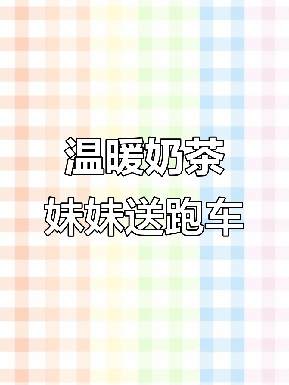 奶茶妹妹暖心送车,直播感动到哭