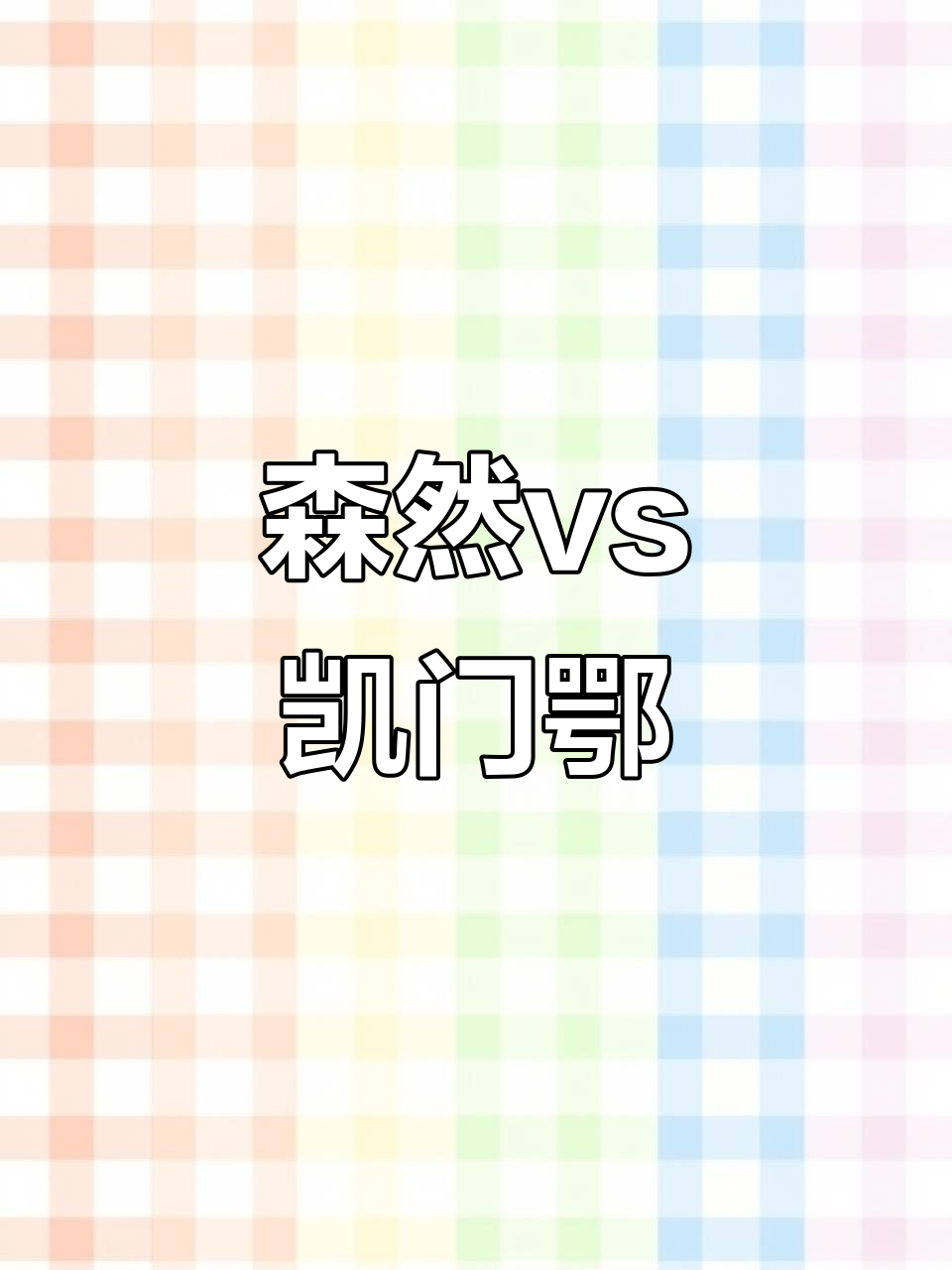 绿森蚺与凯门鳄的生死对决，六千万年恩怨一触即发