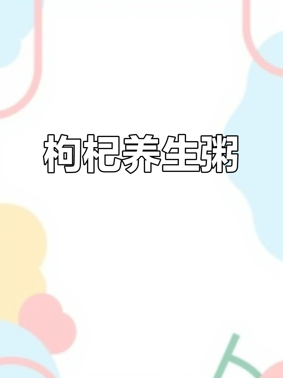 广东人常喝枸杞粥,清肝明目,滋补又美味