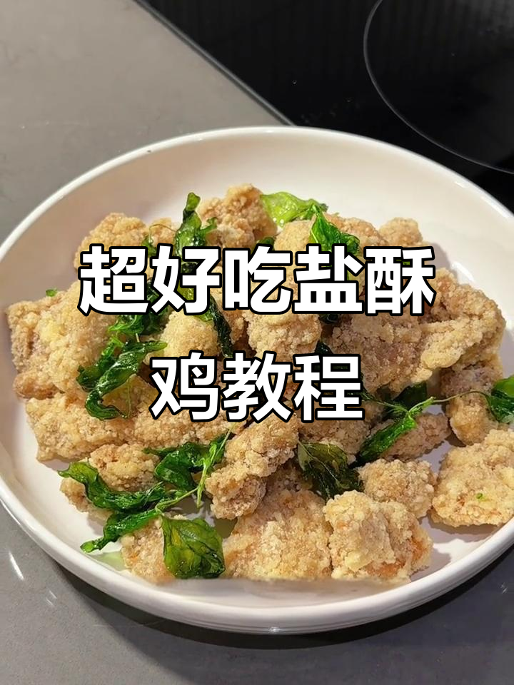 盐酥鸡做法大揭秘，跟着台湾博主学做超好吃的鸡腿肉