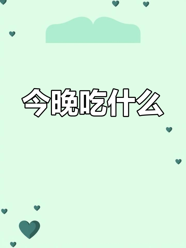 健康晚餐搭配推荐