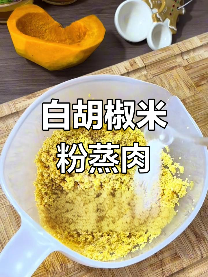 川菜小米粉蒸肉,白胡椒提味40分钟慢炖