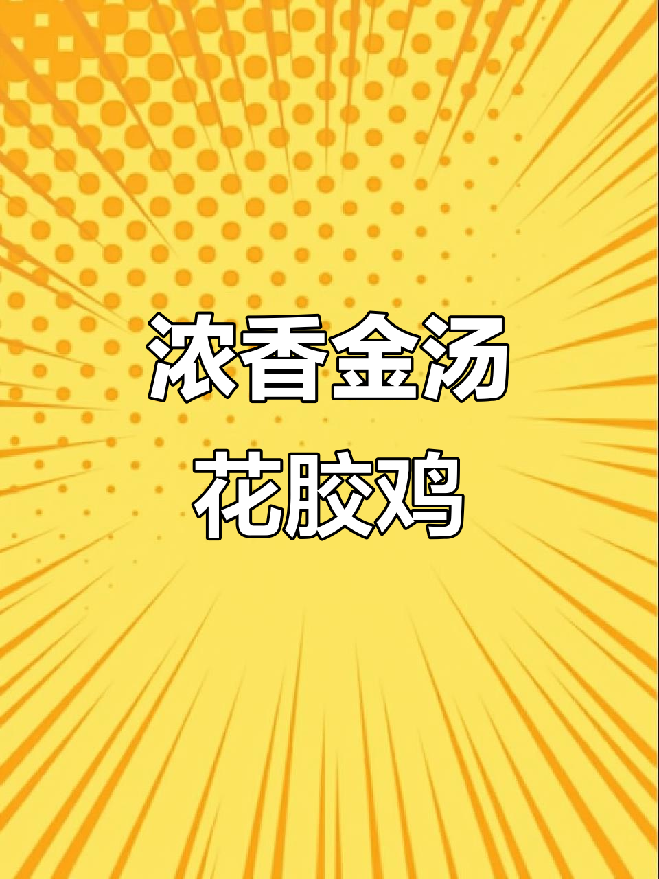 金汤花胶鸡,鲍汁海参鱼翅大盆菜制作秘籍