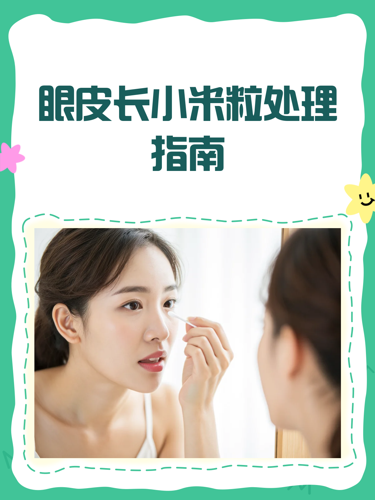 眼皮长小米粒?别急,这样处理就对了!