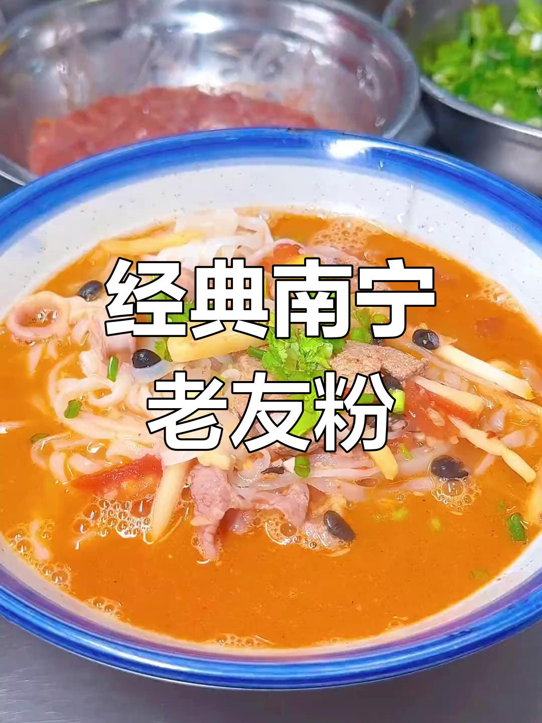 南宁老友粉的传统做法,酸辣鲜香全攻略