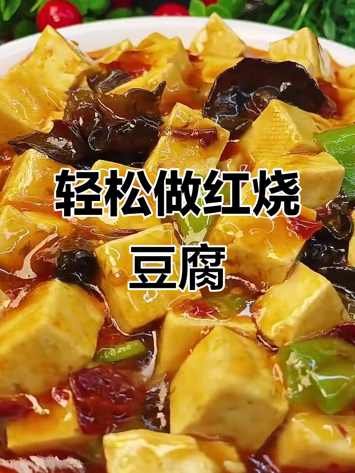 红烧豆腐家常做法,简单又下饭