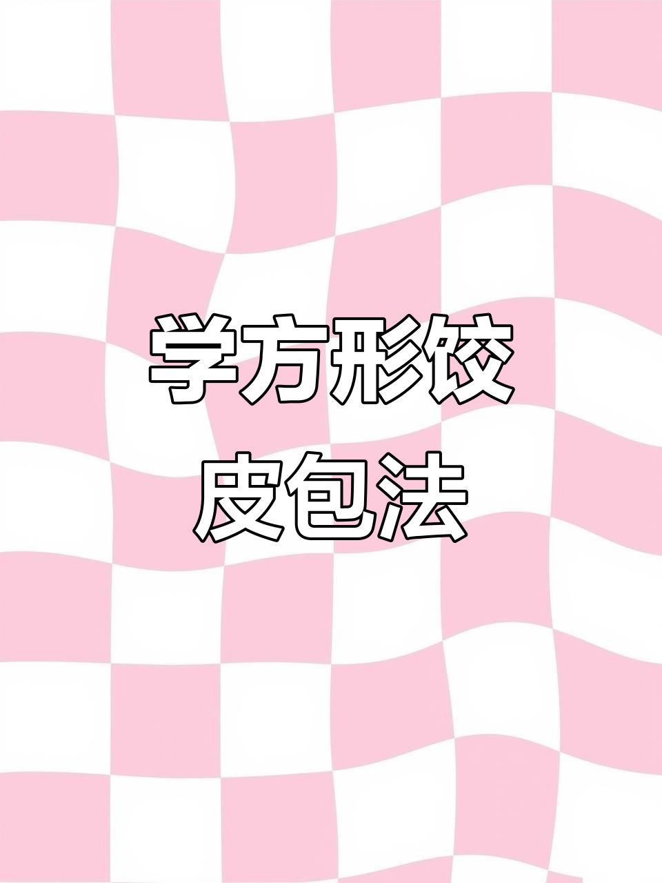 轻松学会方形饺皮包法,手把手教你做完美饺子