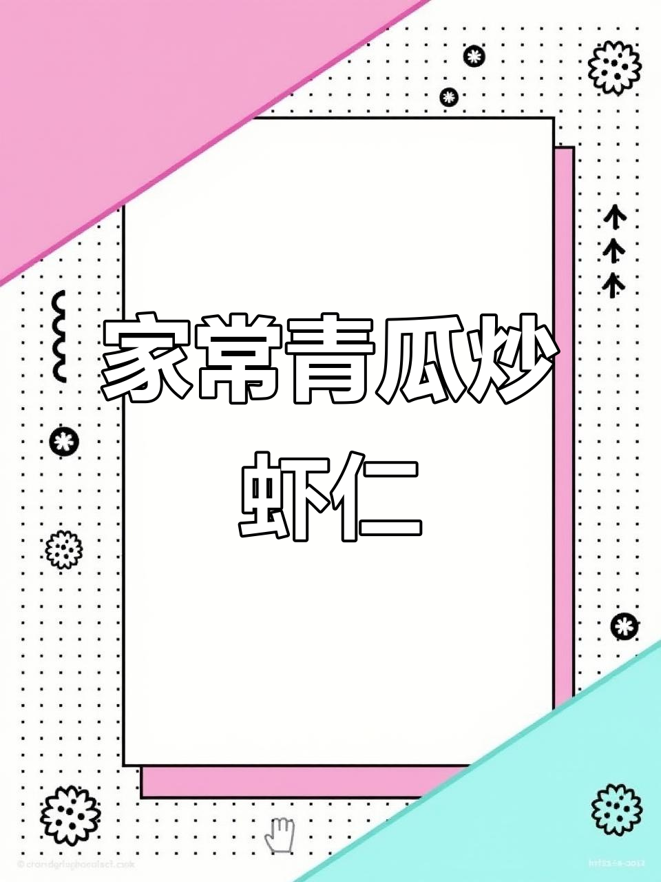 青瓜木耳炒虾仁，家常小炒轻松做