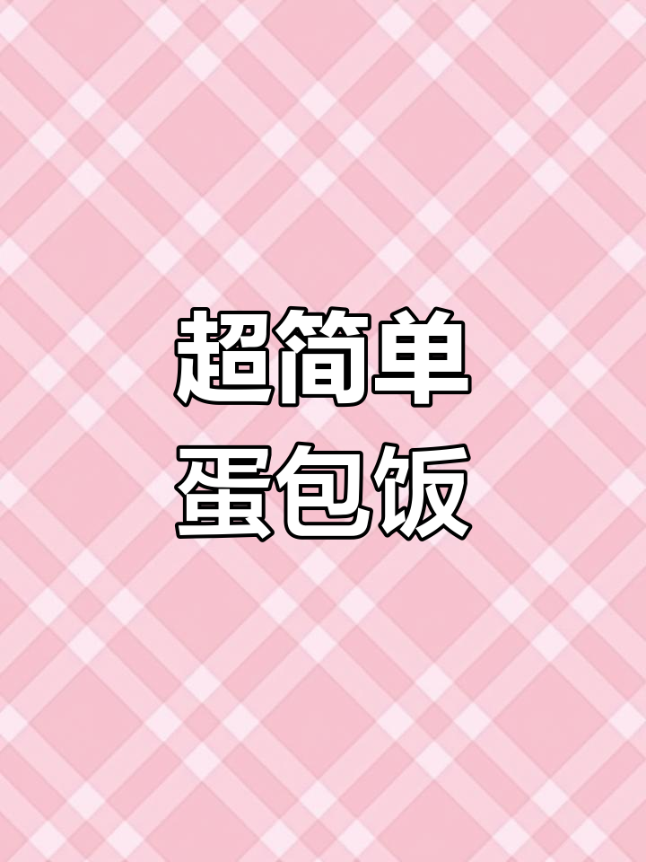 懒人早餐:蛋包饭做法