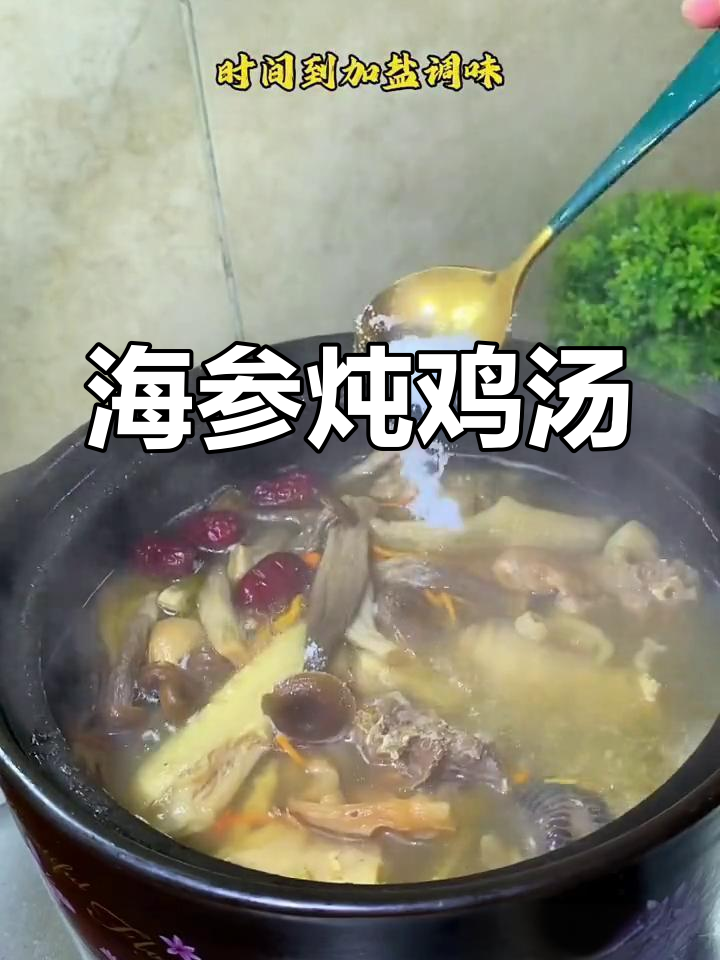 营养滋补海参鸡汤,轻松学做鲜香美味