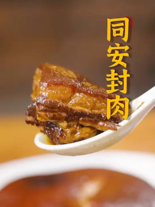 酥烂不碎的同安封肉，肉皮软糯胶质满满~酱汁浓稠裹住每一寸肌理，一口尝尽闽南古早味！