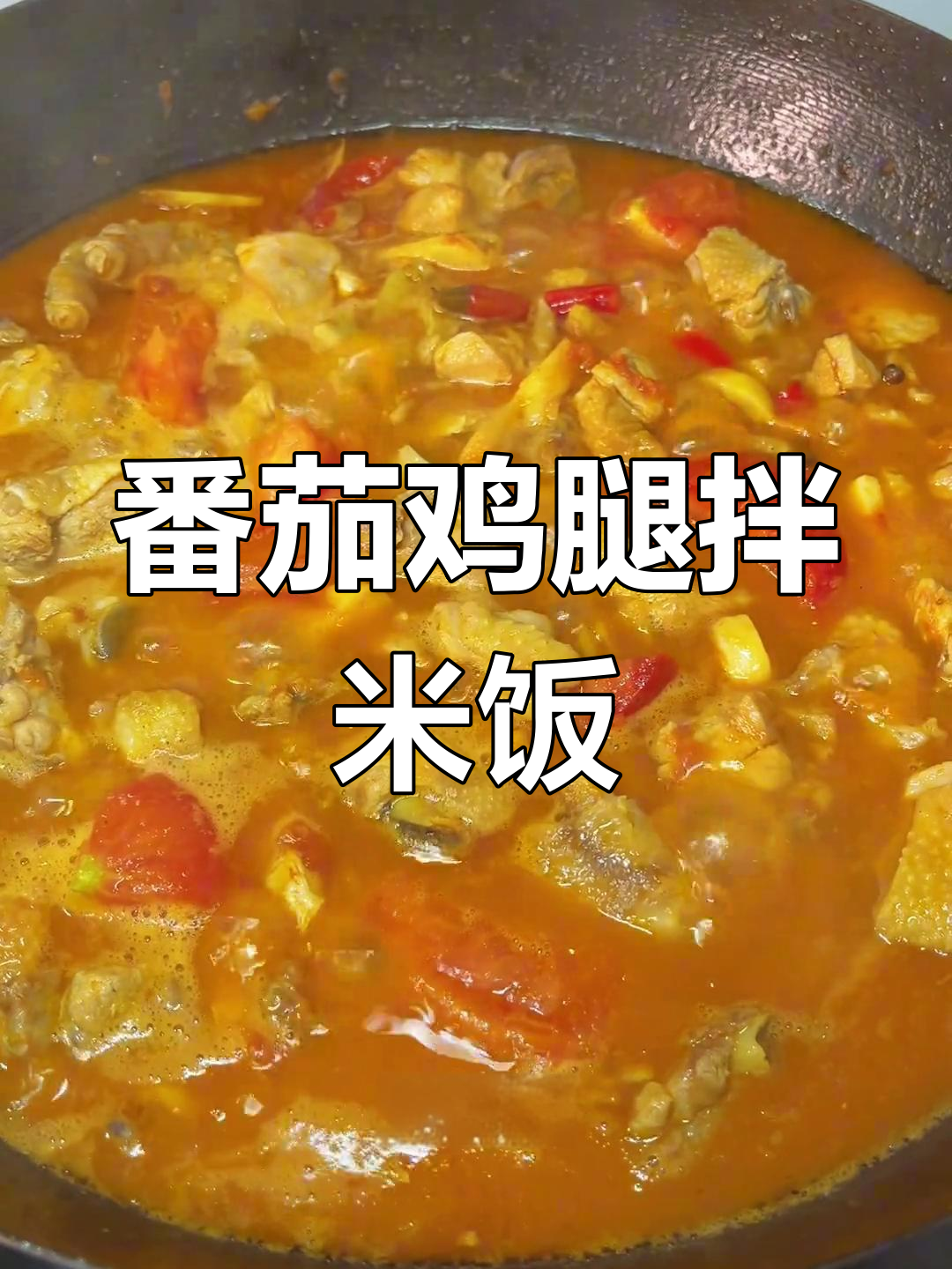 番茄鸡腿汤汁泡饭,酸甜开胃超下饭