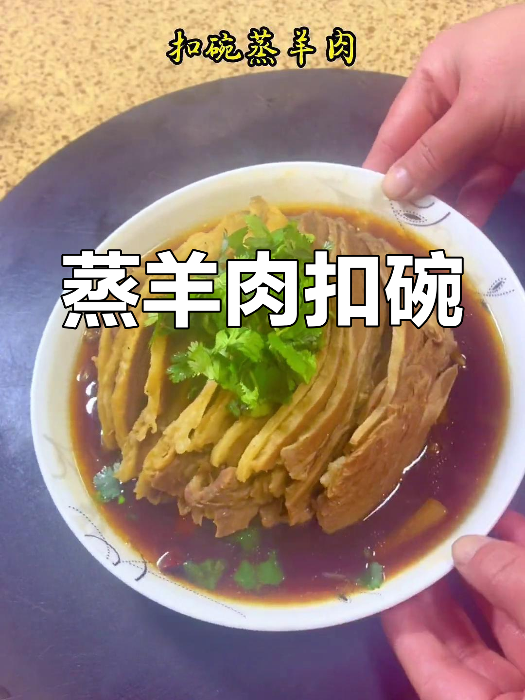 万州羊肉扣碗蒸法